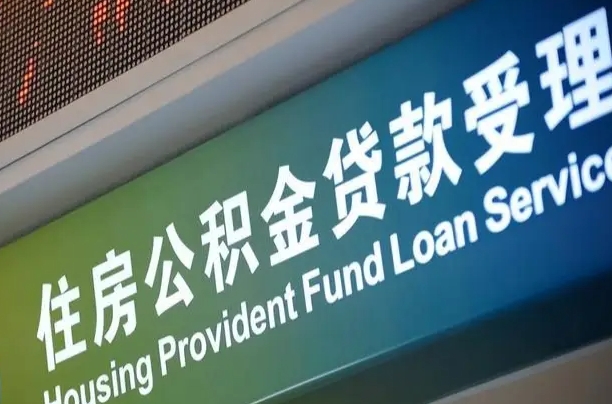 上海公积金贷款计算机_马鞍山公积金代办在职离职封存服务